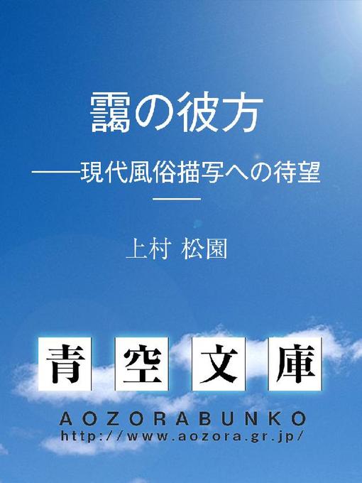 上村松園作の靄の彼方 ——現代風俗描写への待望——の作品詳細 - 貸出可能